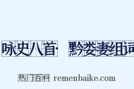 咏史八首·黔娄妻组词是什么意思的图片